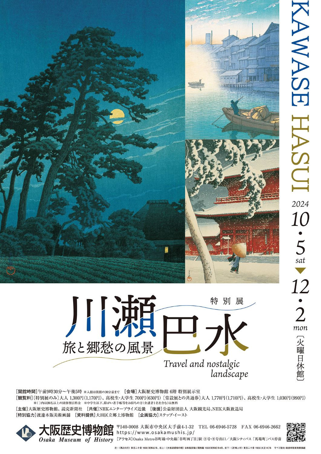 特別展「川瀬巴水 旅と郷愁の風景」 | 見どころ・チケット・口コミ
