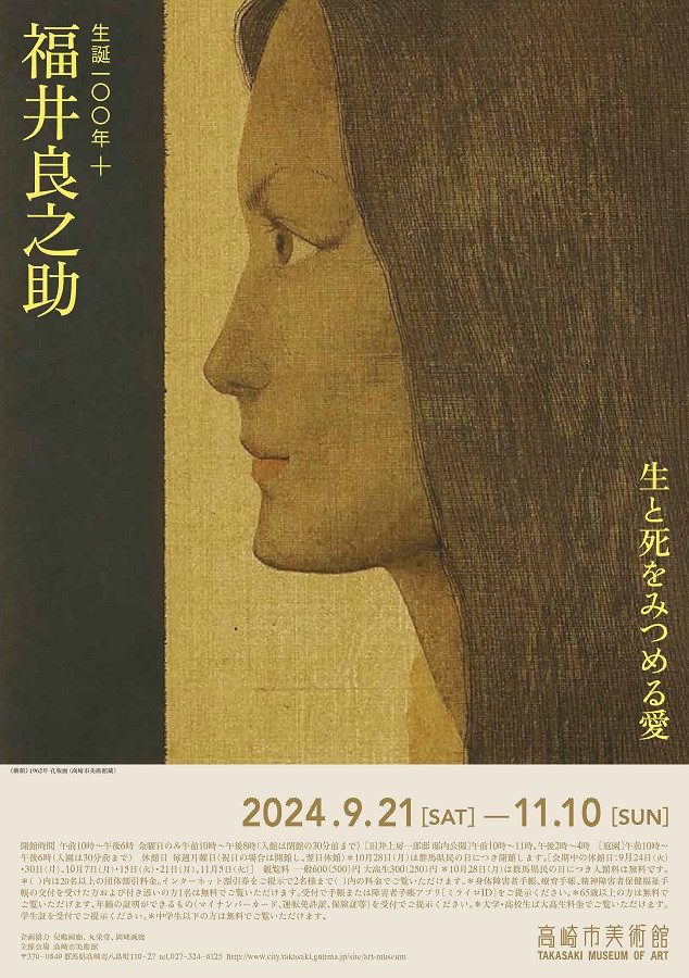 生誕100年＋　福井良之助
