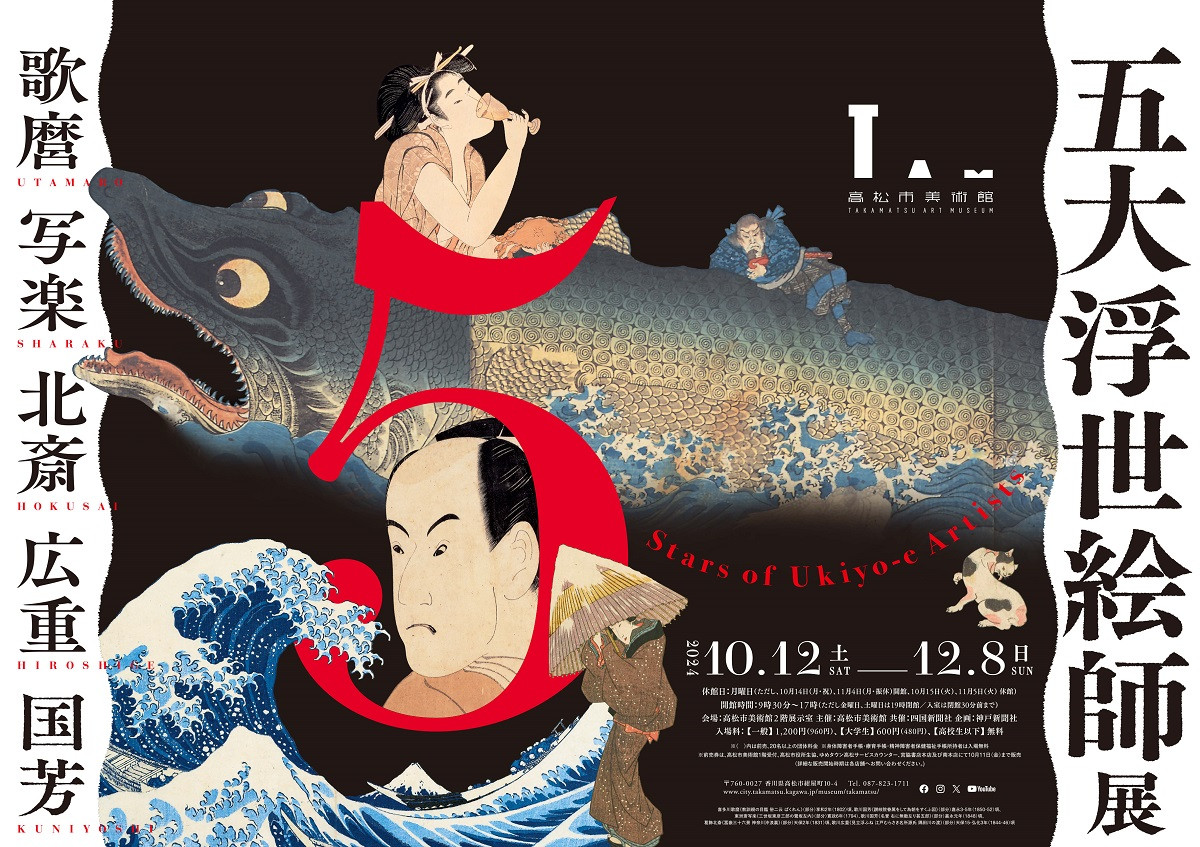 五大浮世絵師展－歌麿 写楽 北斎 広重 国芳 | 展覧会 | アイエム