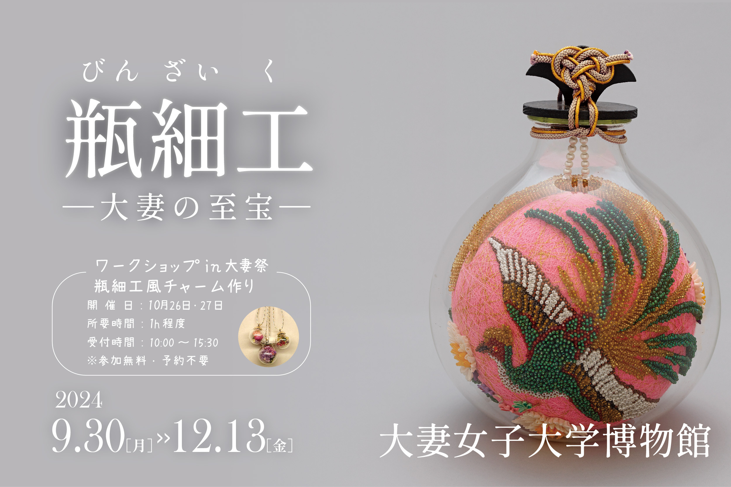 瓶細工　大妻の至宝