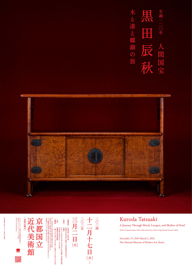 黒田辰秋の世界 黒田辰秋の世界 目利きと匠の邂逅 jl3 黒田辰秋