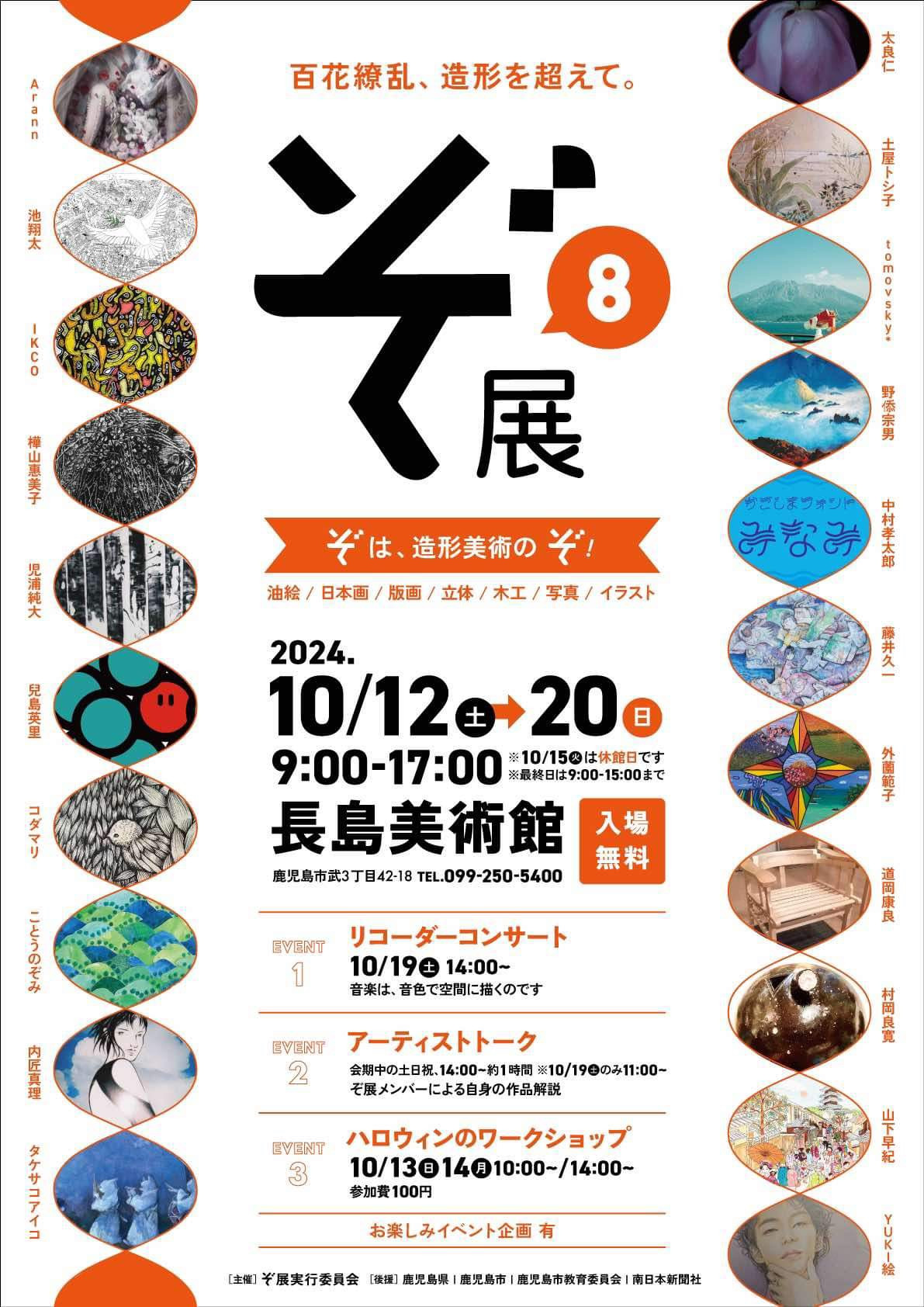 第8回ぞ展