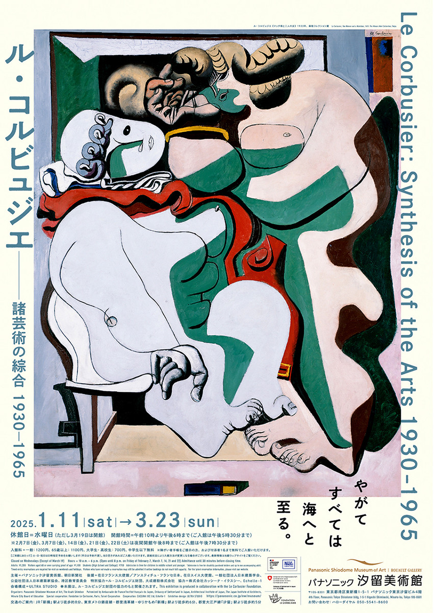 ル・コルビュジエ 諸芸術の綜合 1930-1965 | 展覧会 | アイエム