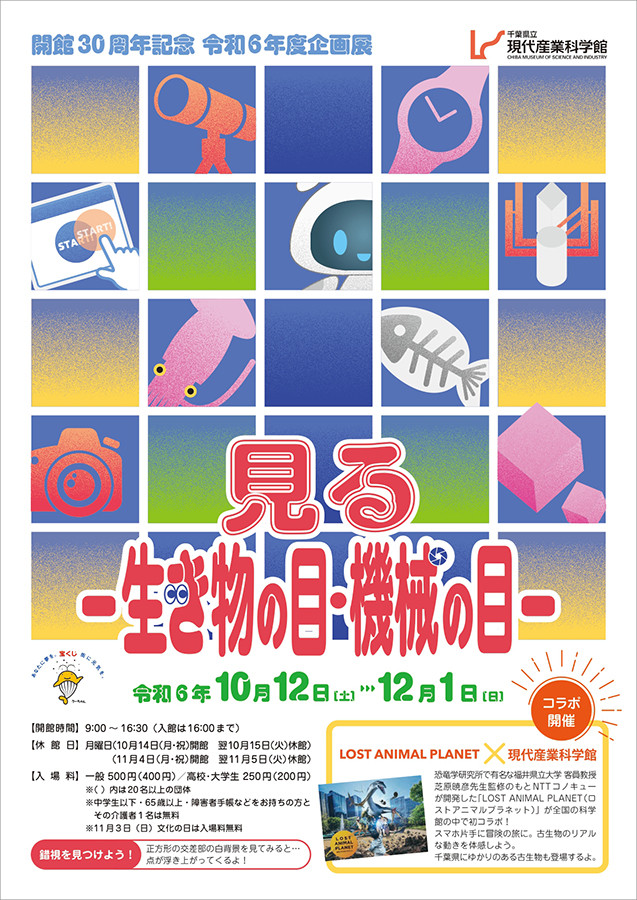 千葉県立現代産業科学館、開館30周年記念の企画展「見る－生き物の目