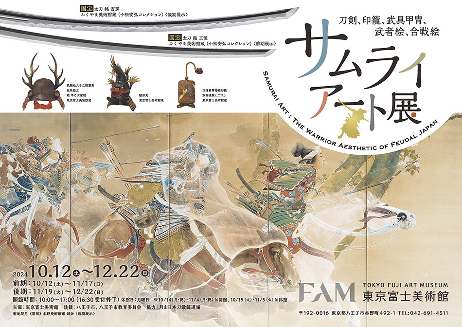 サムライ・アート展 ─刀剣、印籠、武具甲冑、武者絵、合戦絵