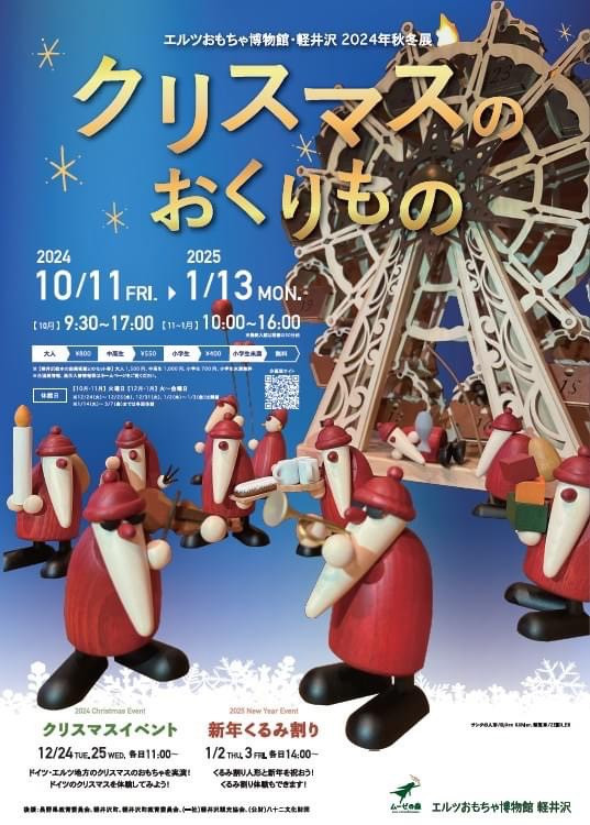 エルツおもちゃ博物館2024年秋冬展 「クリスマスのおくりもの