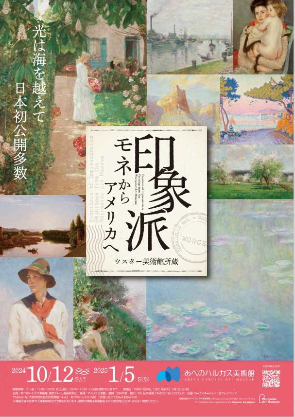 印象派　モネからアメリカへ　ウスター美術館所蔵