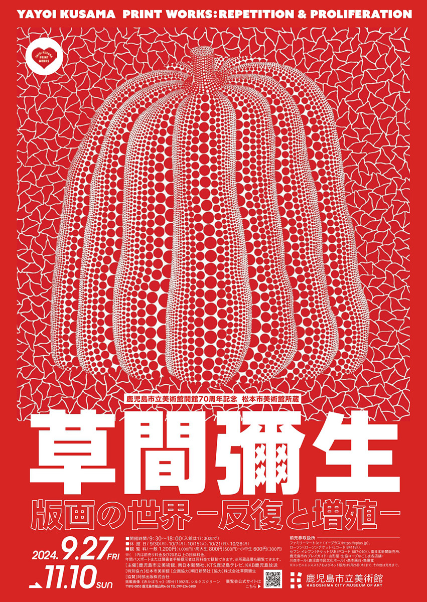 松本市美術館所蔵 草間彌生 版画の世界―反復と増殖― | 見どころ