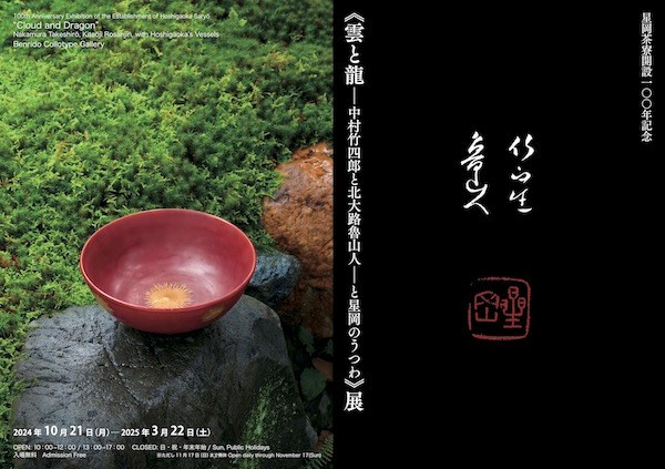 雲と龍―中村竹四郎と北大路魯山人―と星岡のうつわ | 見どころ
