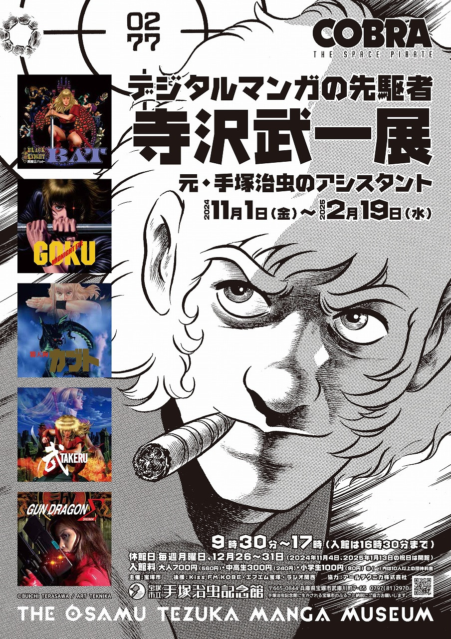 寺沢武一　コブラ　1〜12巻　ジャンプコミックス　集英社　あとがき手塚治虫 寺沢武一 コブラ 1〜12巻 ジャンプコミックス 集英社 あとがき