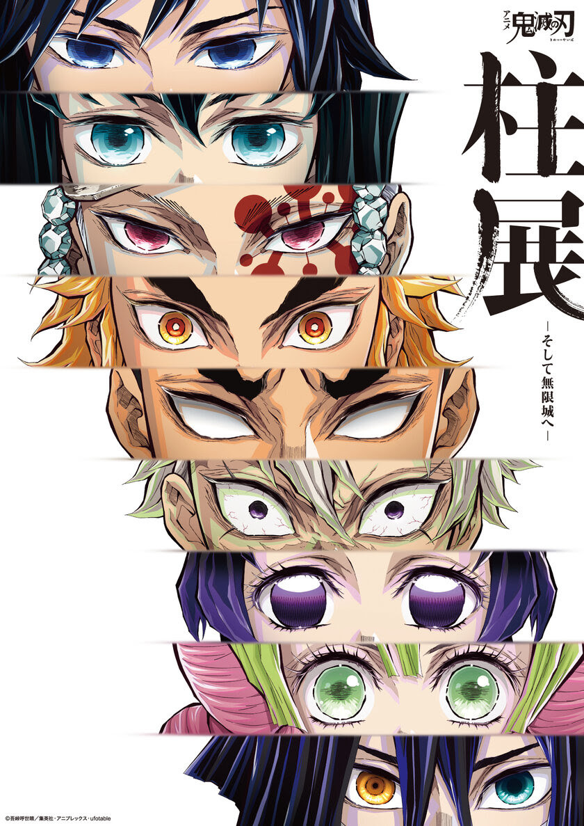 アニメ「鬼滅の刃」 柱展 ―そして無限城へ―