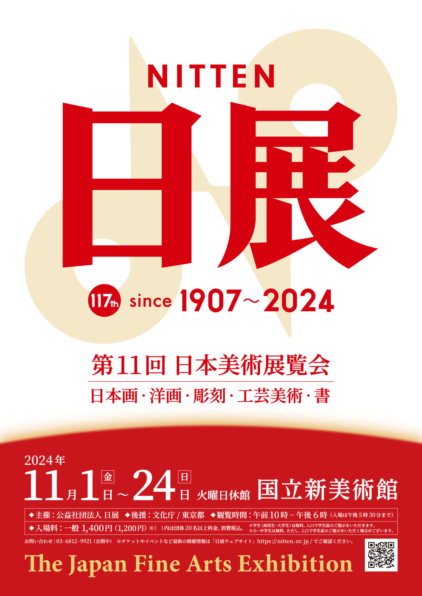 第11回 日展 | 展覧会 | アイエム［インターネットミュージアム］