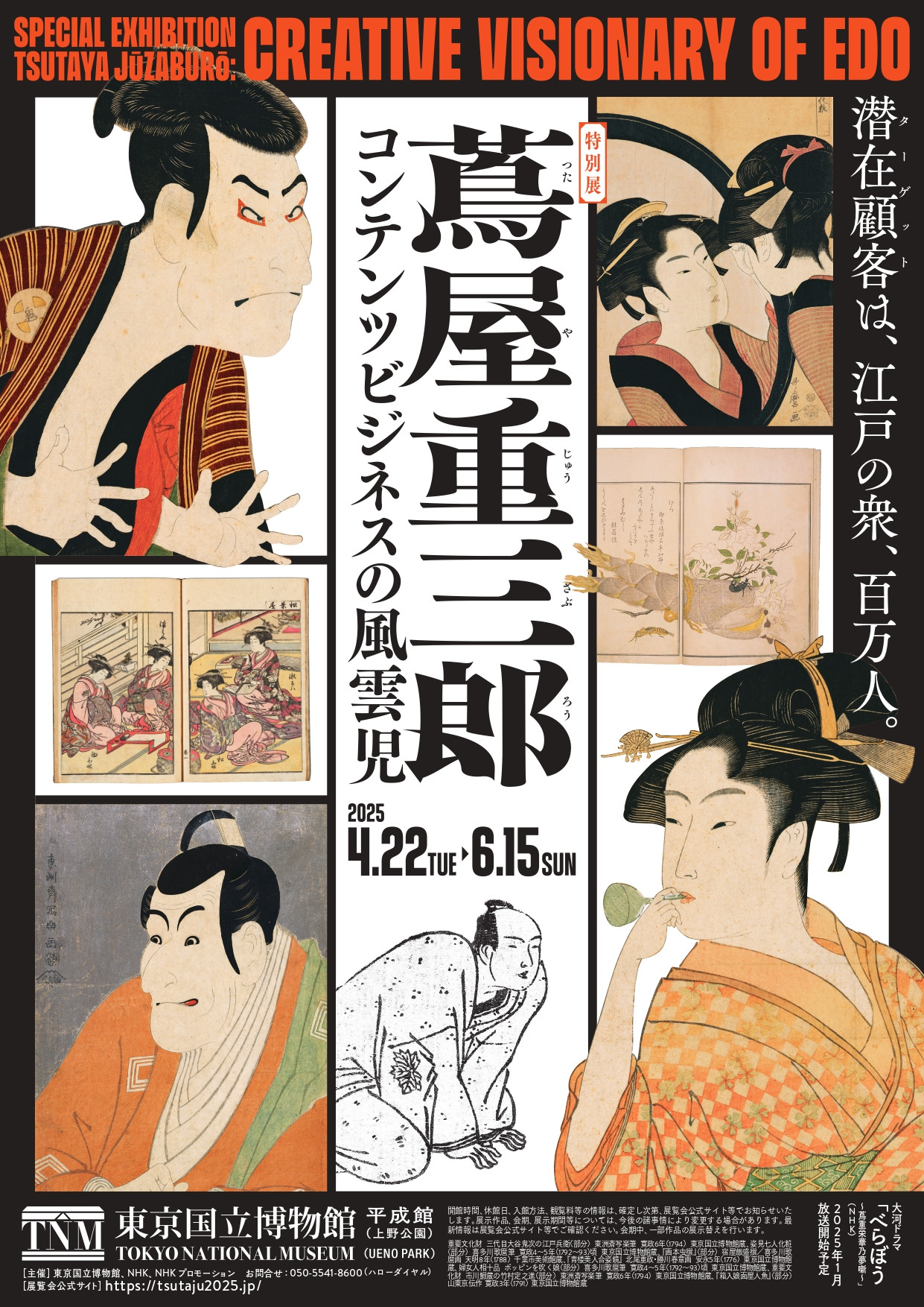 【限定200セット】特別展「蔦屋重三郎 コンテンツビジネスの風雲児」公式 特別展 蔦屋重三郎 ｢コンテンツビジネスの風雲児｣ | 特別展図録