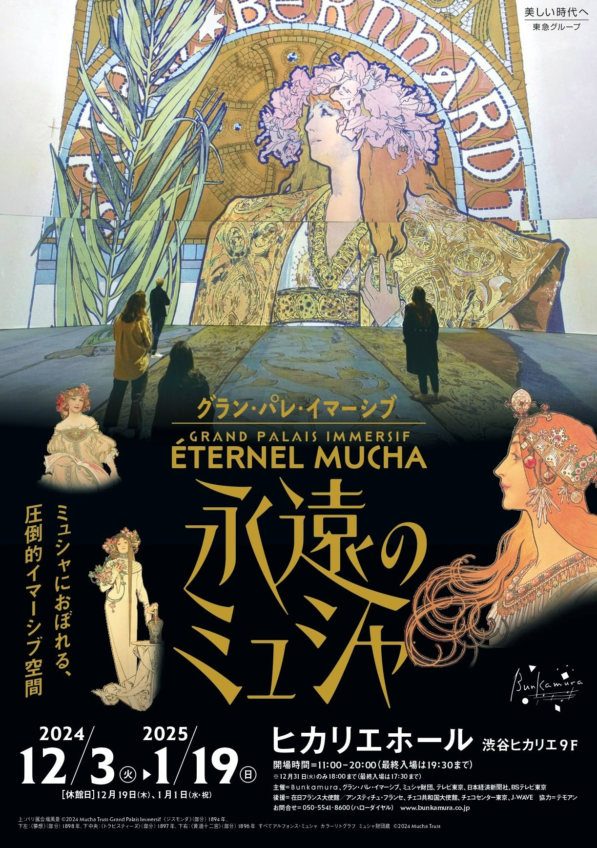 グラン・パレ・イマーシブ　永遠のミュシャ