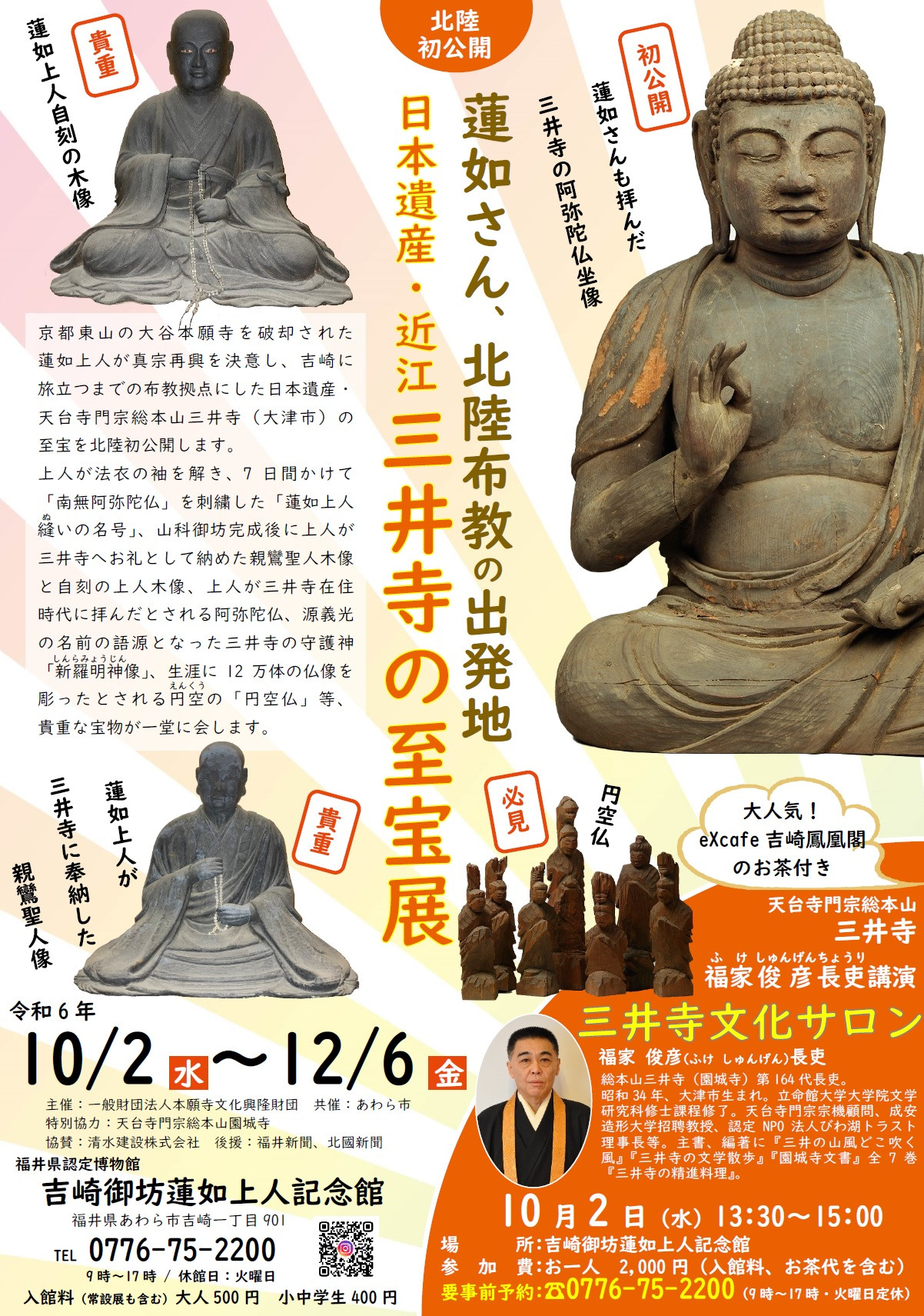 蓮如さん、北陸布教旅たちの地 日本遺産・近江 三井寺の至宝」展