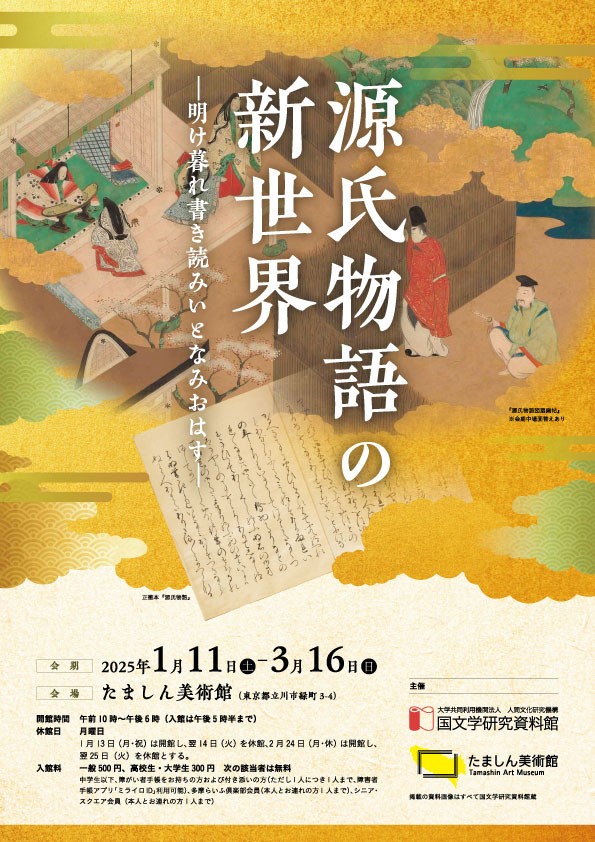 源氏物語の新世界 | 見どころ・チケット・口コミ | アイエム
