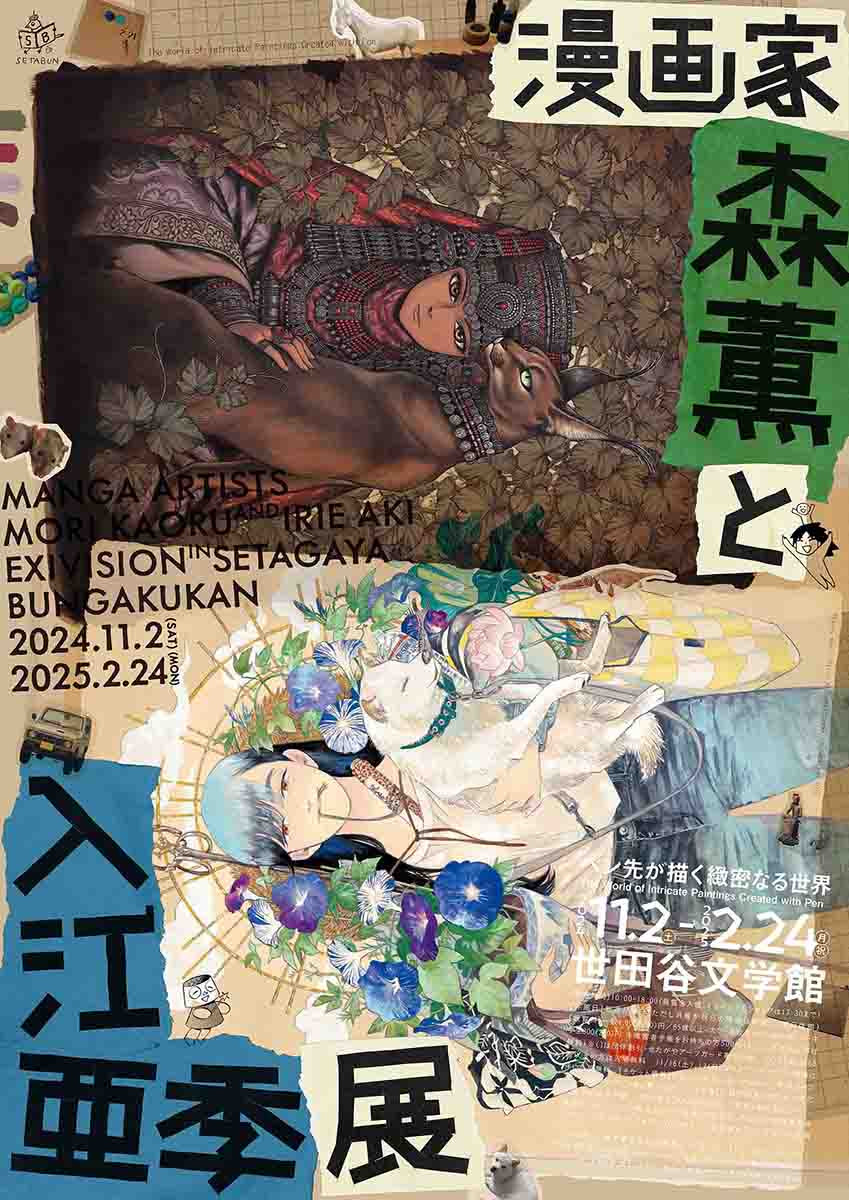 漫画家・森薫と入江亜季 展 | 展覧会 | アイエム
