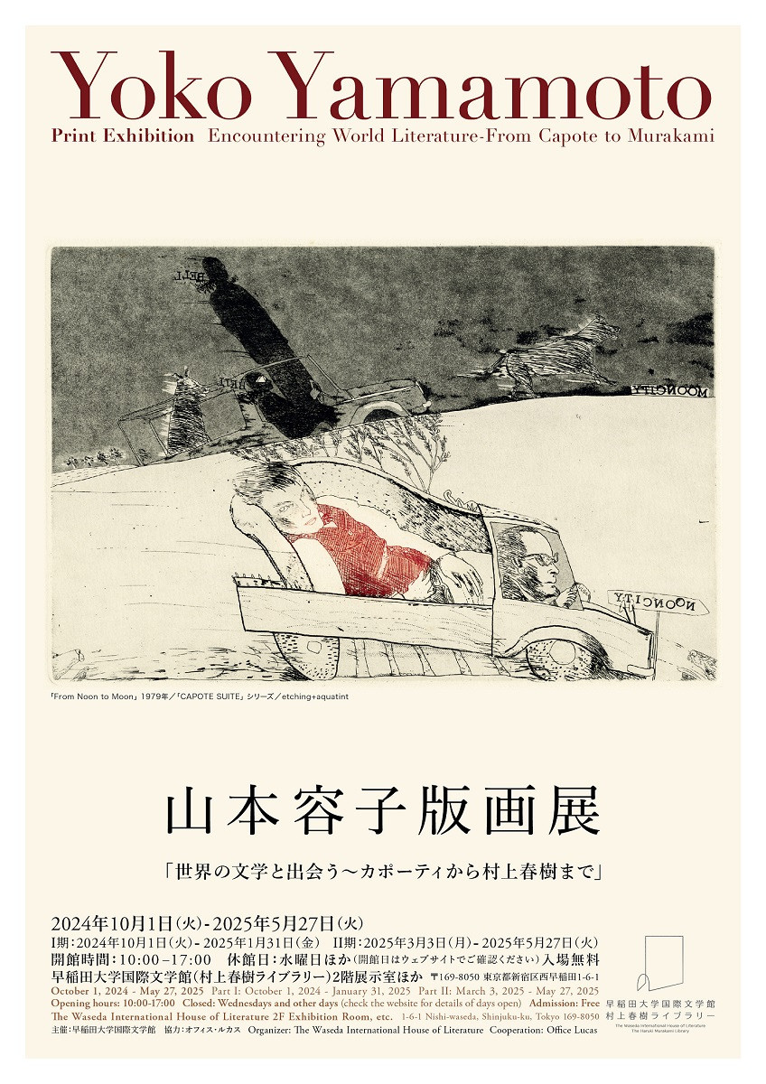 山本容子版画展「世界の文学と出会う〜カポーティから村上春樹 山本容子版画展「世界の文学と出会う〜カポーティから村上春樹