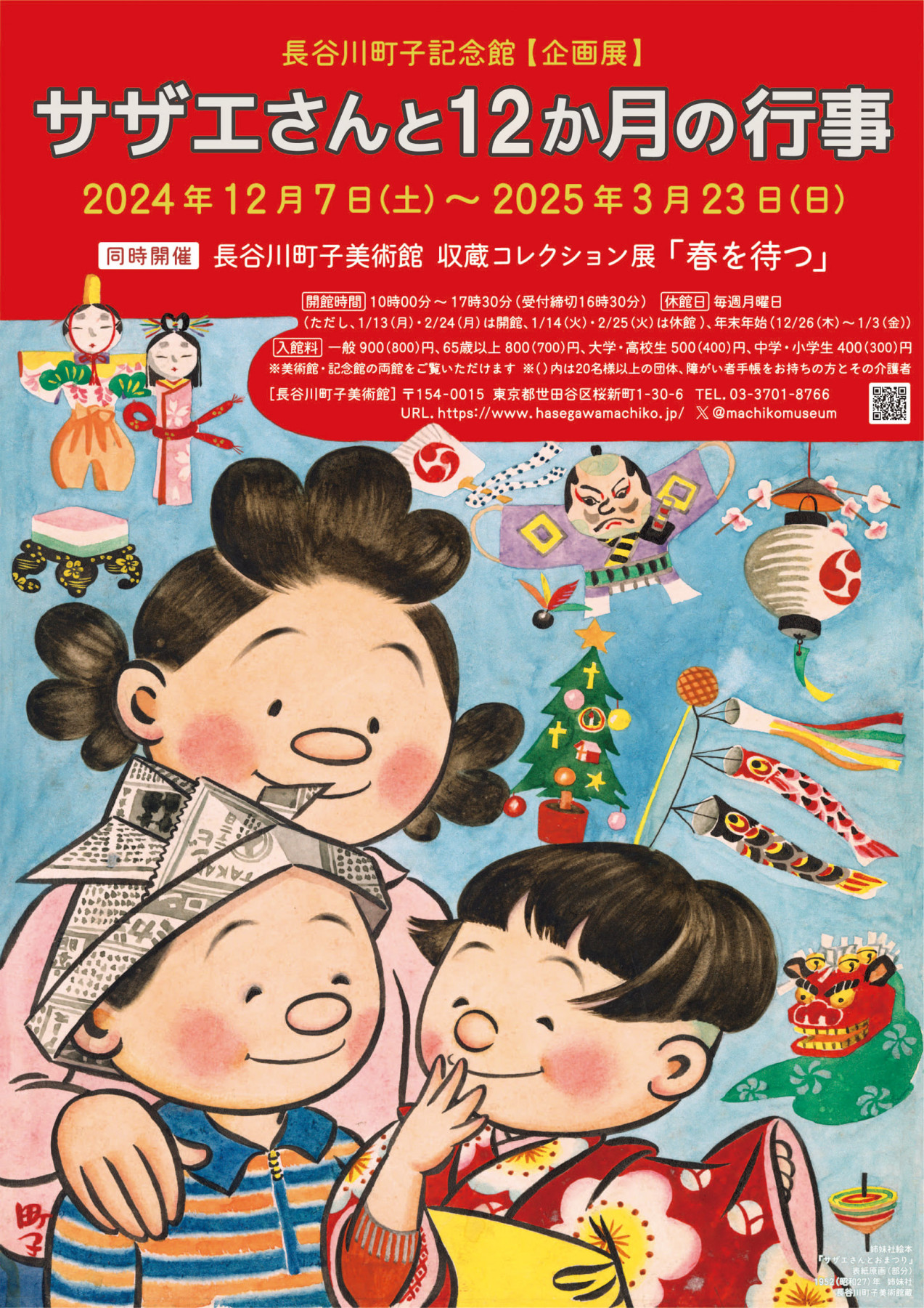 サザエさんと12か月の行事 | 見どころ・チケット・口コミ | アイエム
