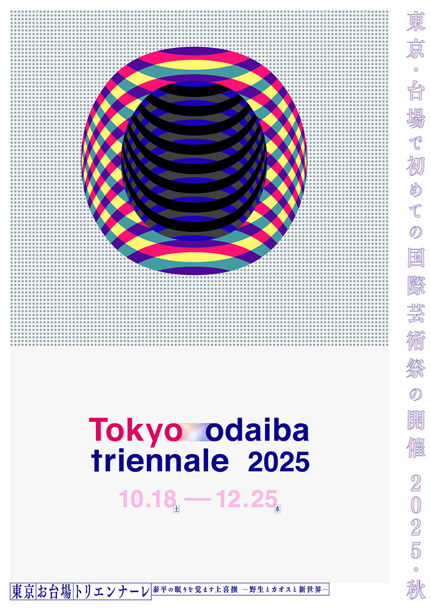 【開催見送り】東京お台場トリエンナーレ2025