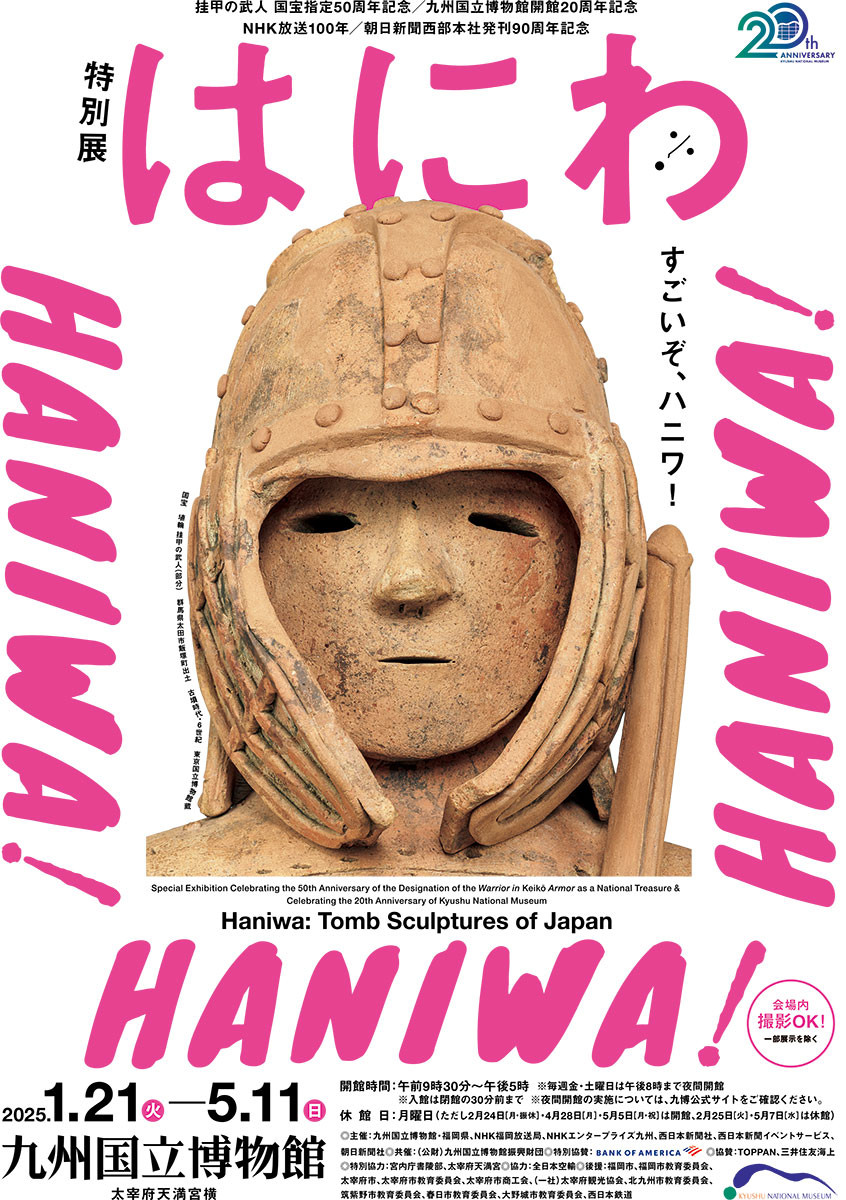 はにわページ 特別展「はにわ」 | 展覧会 | アイエム［インターネットミュージアム］