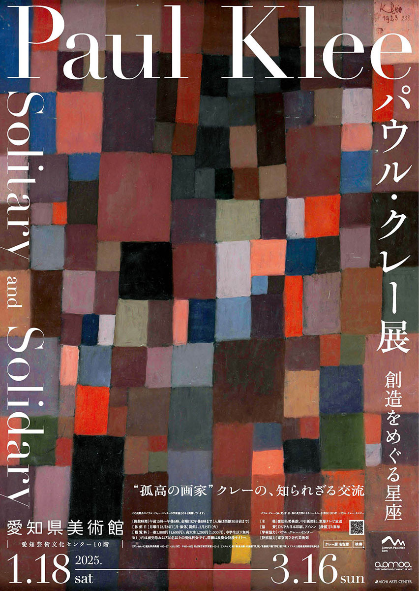 パウル・クレー展