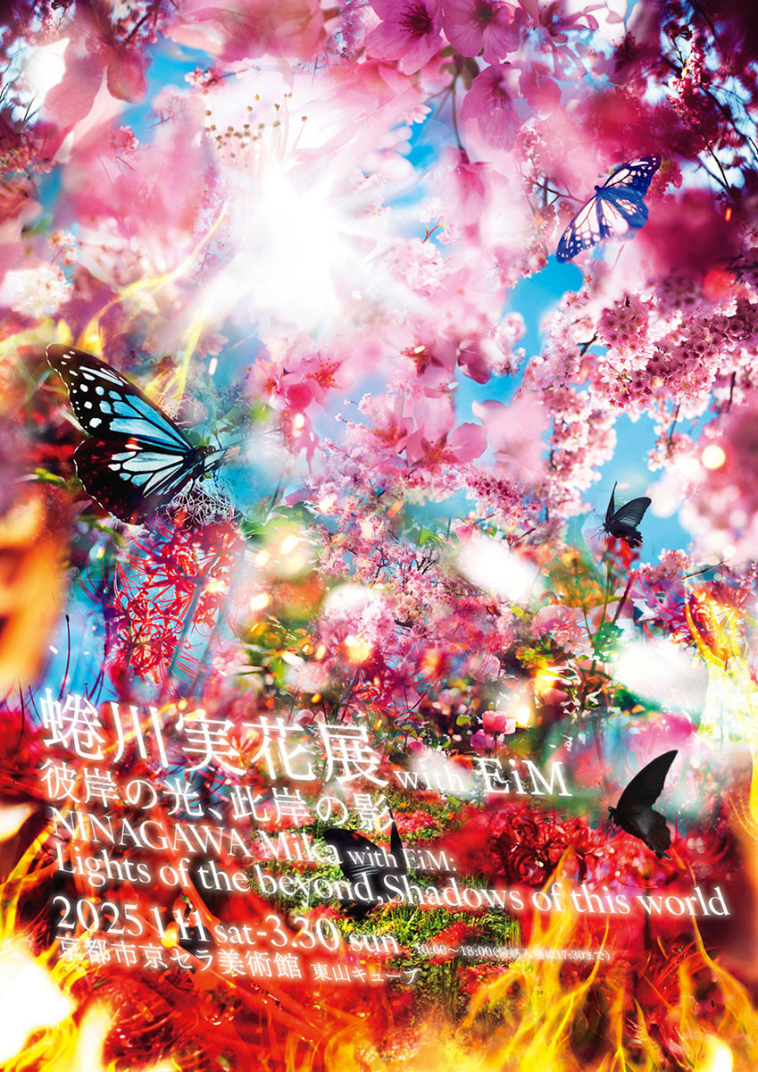 蜷川実花展 with EiM：彼岸の光、此岸の影