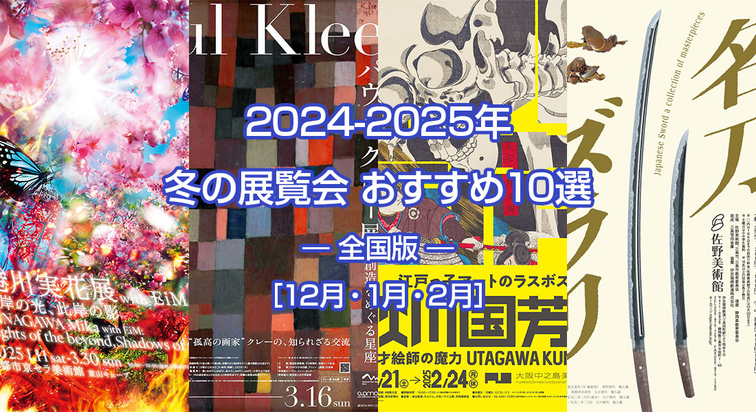 2024-25年 冬のおすすめ展覧会 ベスト10 ― 全国版 ― ［12月・1月・2月］