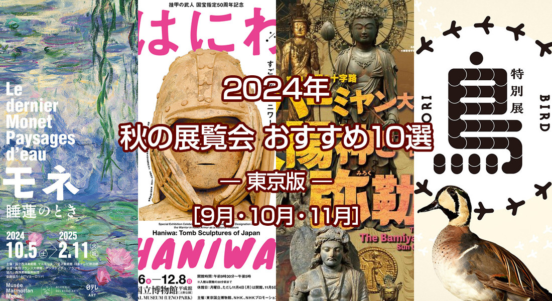 2024年 秋のおすすめ展覧会 ベスト10 ― 東京版 ― ［9月・10月・11月］