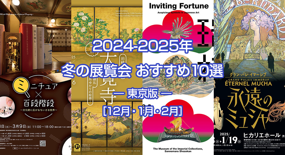 2024-25年 冬のおすすめ展覧会 ベスト10 ― 東京版 ― ［12月・1月・2月］