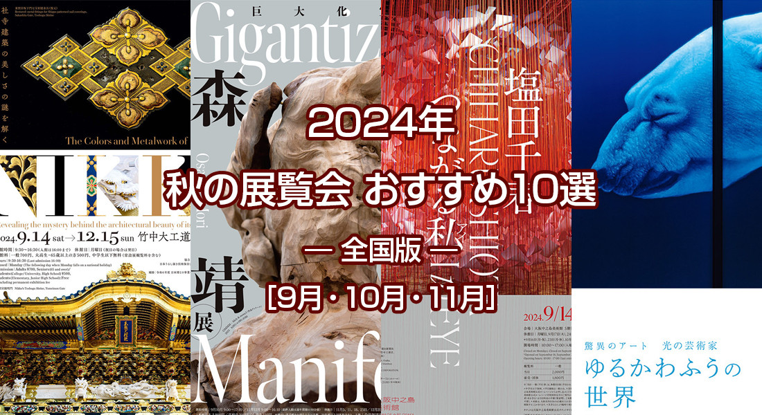 2024年 秋のおすすめ展覧会 ベスト10 ― 全国版 ― ［9月・10月・11月］