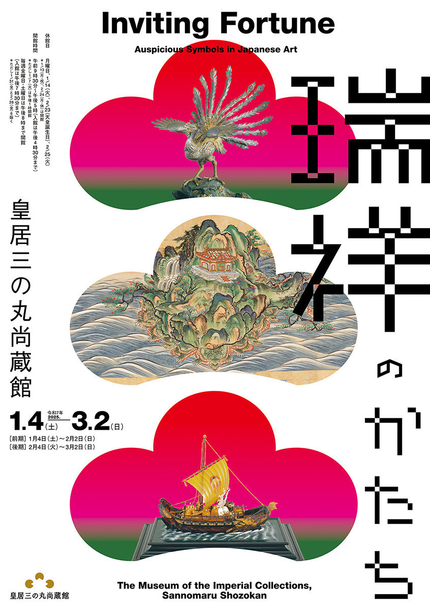 瑞祥(ずいしょう)のかたち