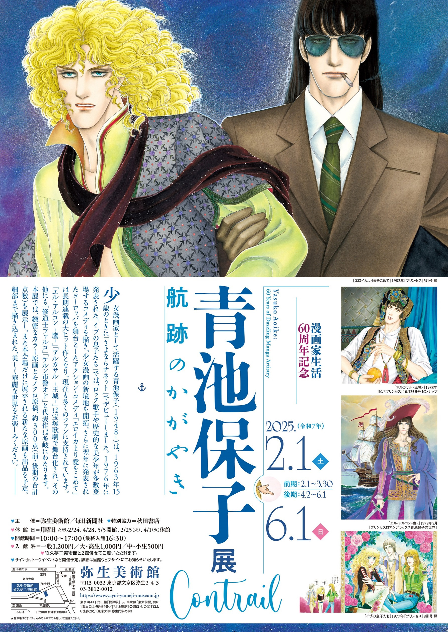 青池保子展 | 展覧会 | アイエム［インターネットミュージアム］