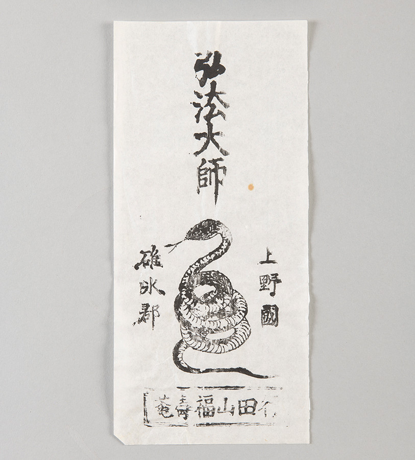 《福寿庵　鼠除けお札》