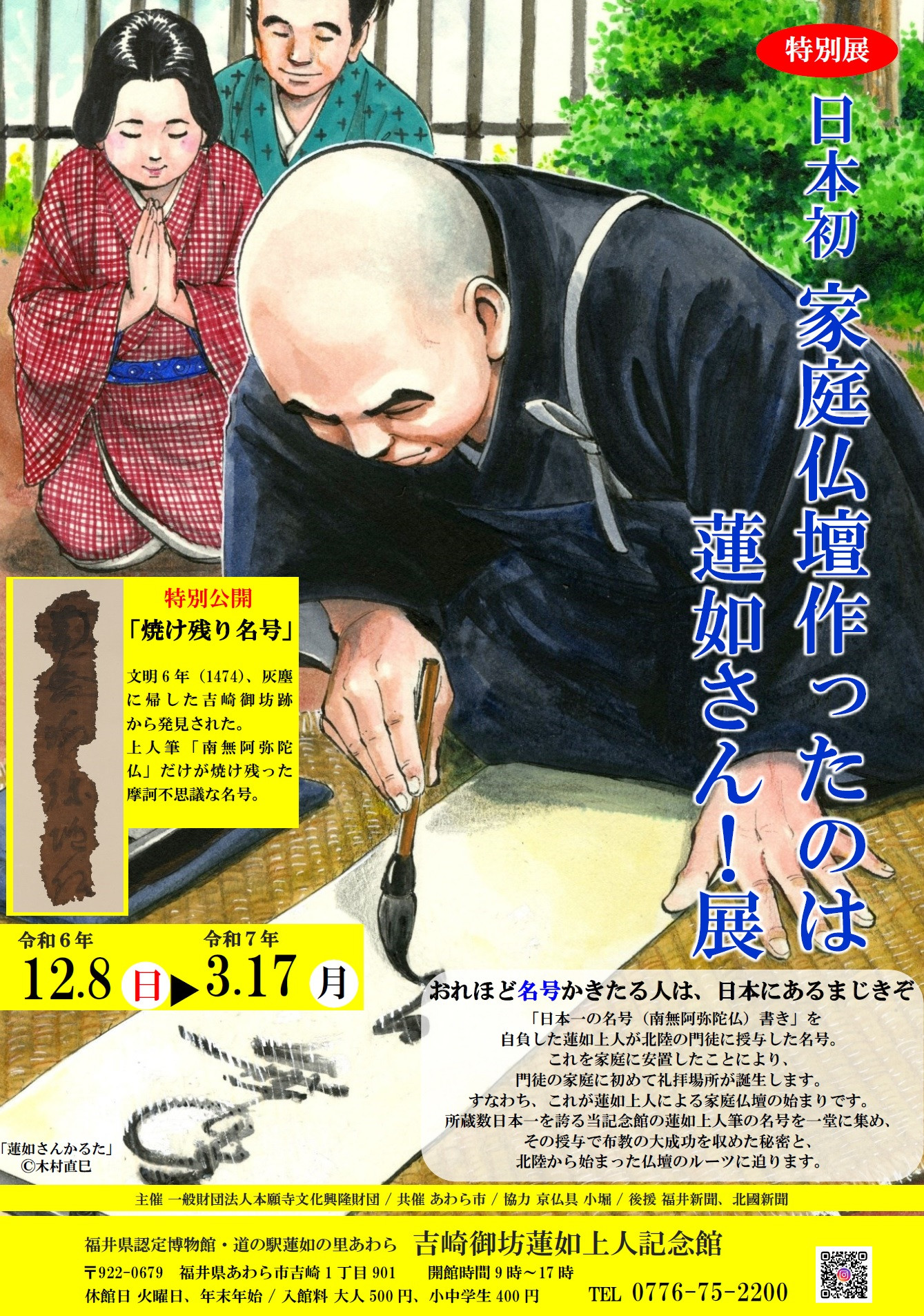 蓮如上人御旧跡縁起: 令和のお味わい | 水上甚栄, 北野津又遺徳