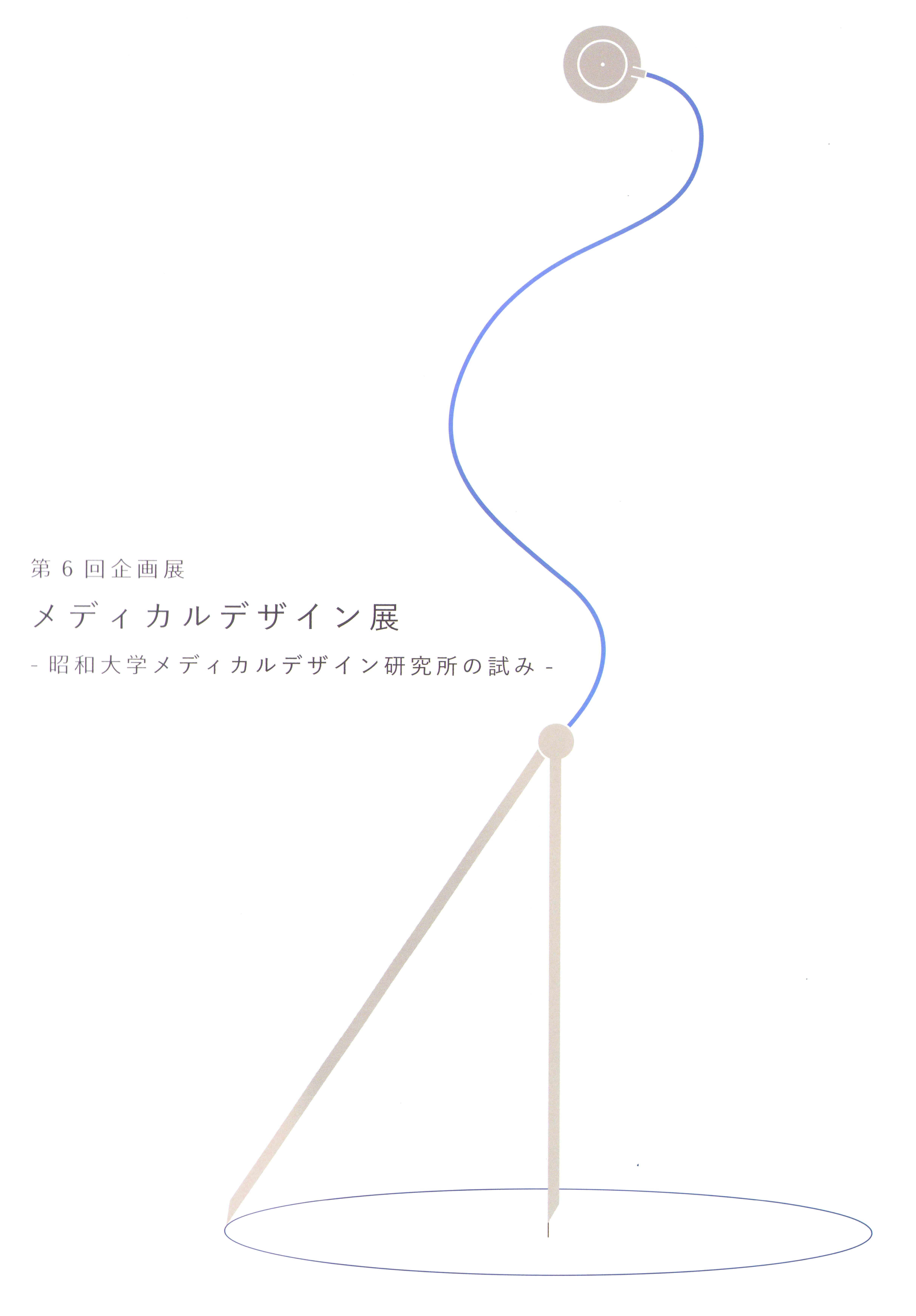 メディカルデザイン展