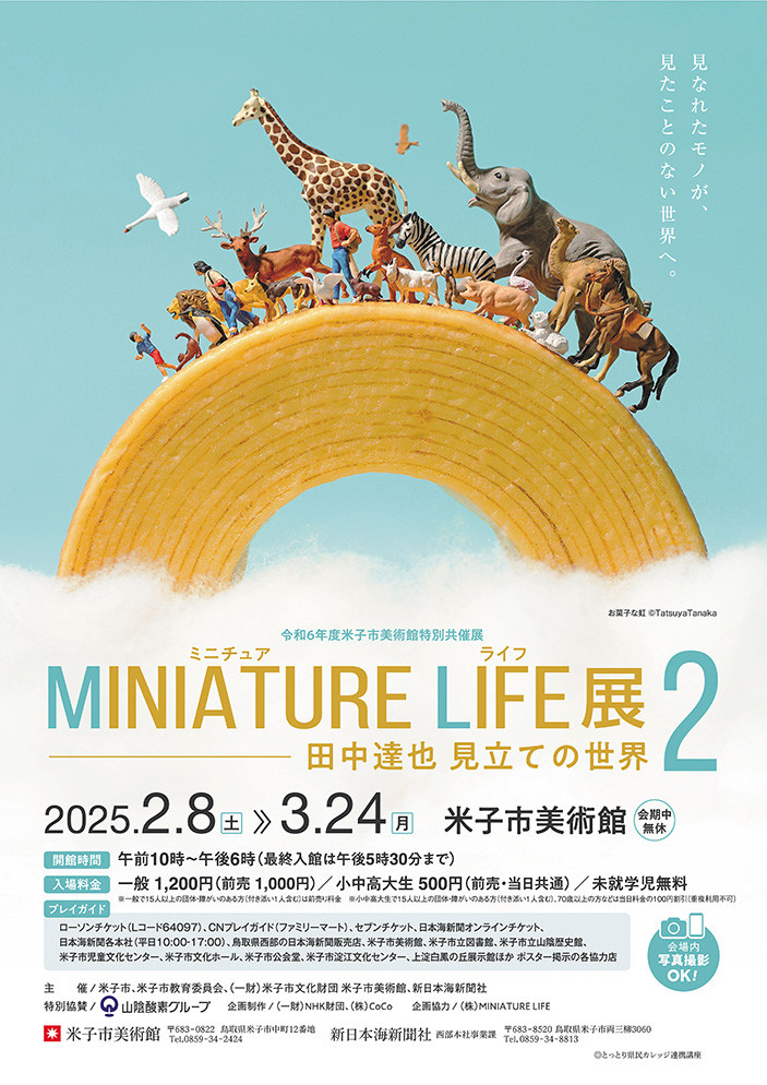 MINIATURE LIFE展2 田中達也 見立ての世界 | 展覧会 | アイエム