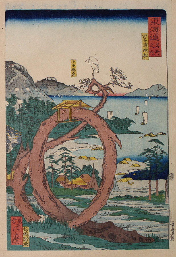 《東海道名所之内　田子浦蛇松》