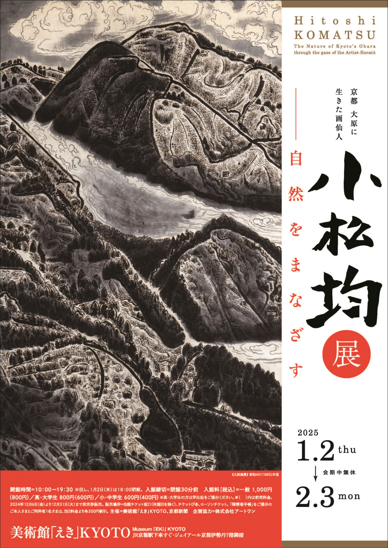 京都 大原に生きた画仙人 小松均展 ―自然をまなざす | 見どころ
