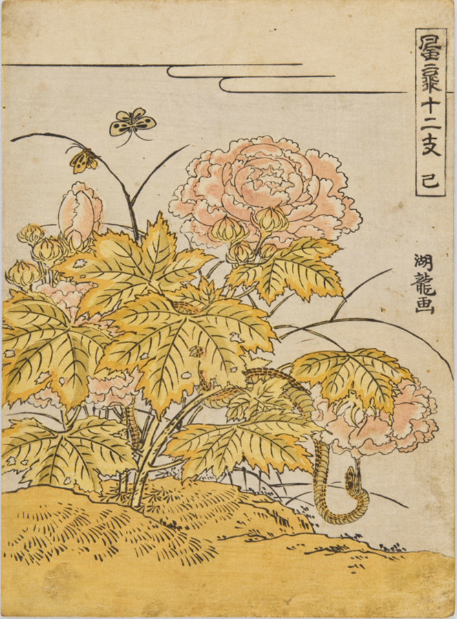 《風流十二支　巳》