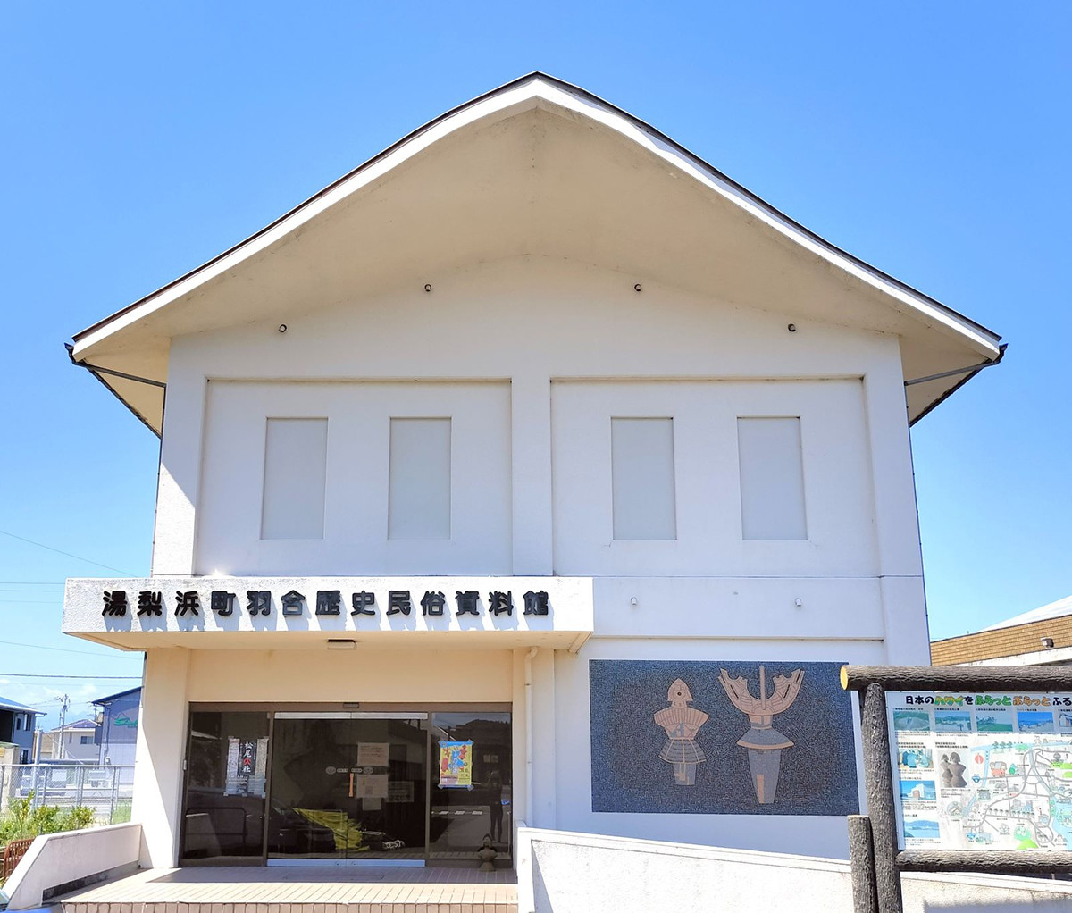湯梨浜町羽合歴史民俗資料館