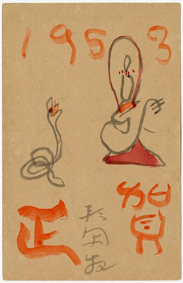 《副島昇あて葉書》