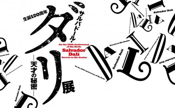 生誕120周年 サルバドール・ダリ―天才の秘密― | 展覧会 | アイエム