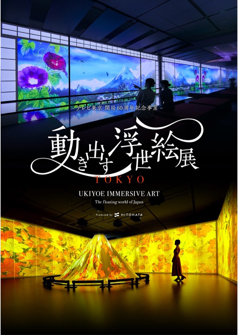 動き出す浮世絵展 TOKYO