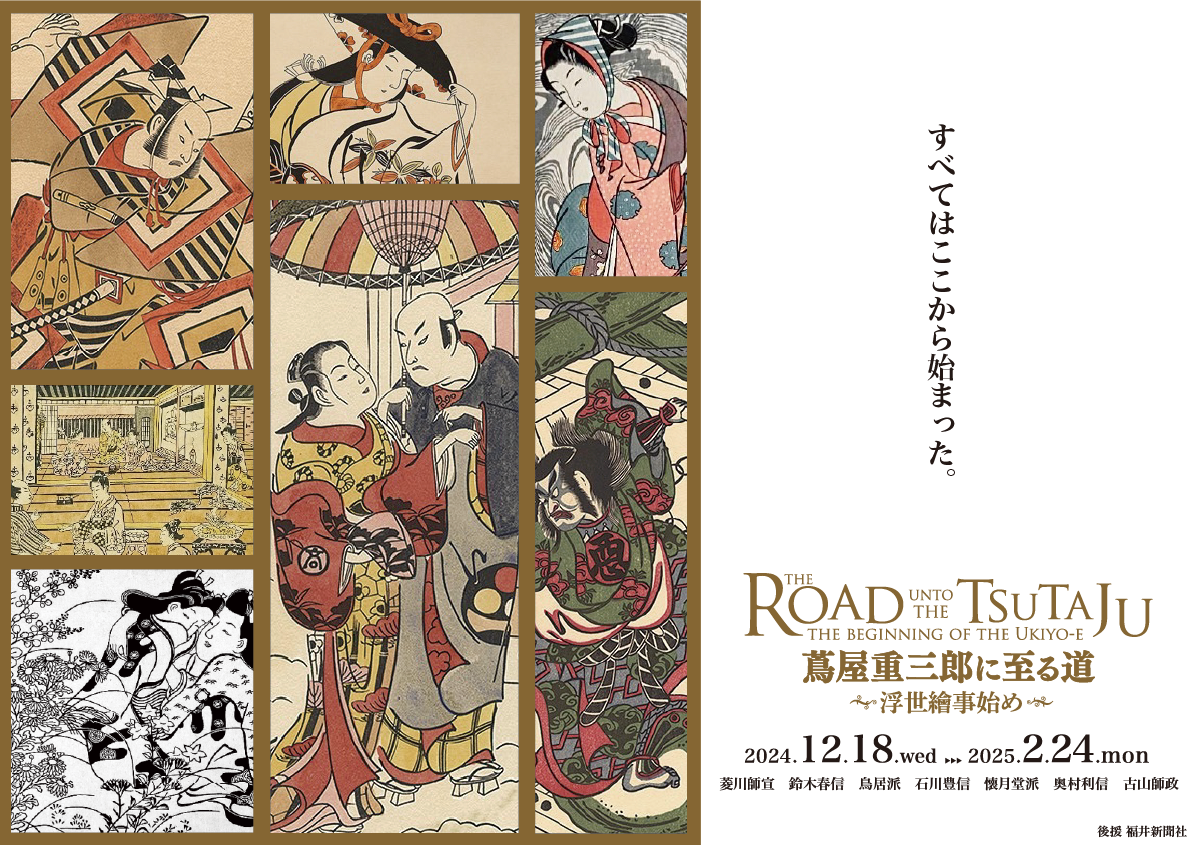 蔦屋重三郎展 東京国立博物館 無料鑑賞券2枚
