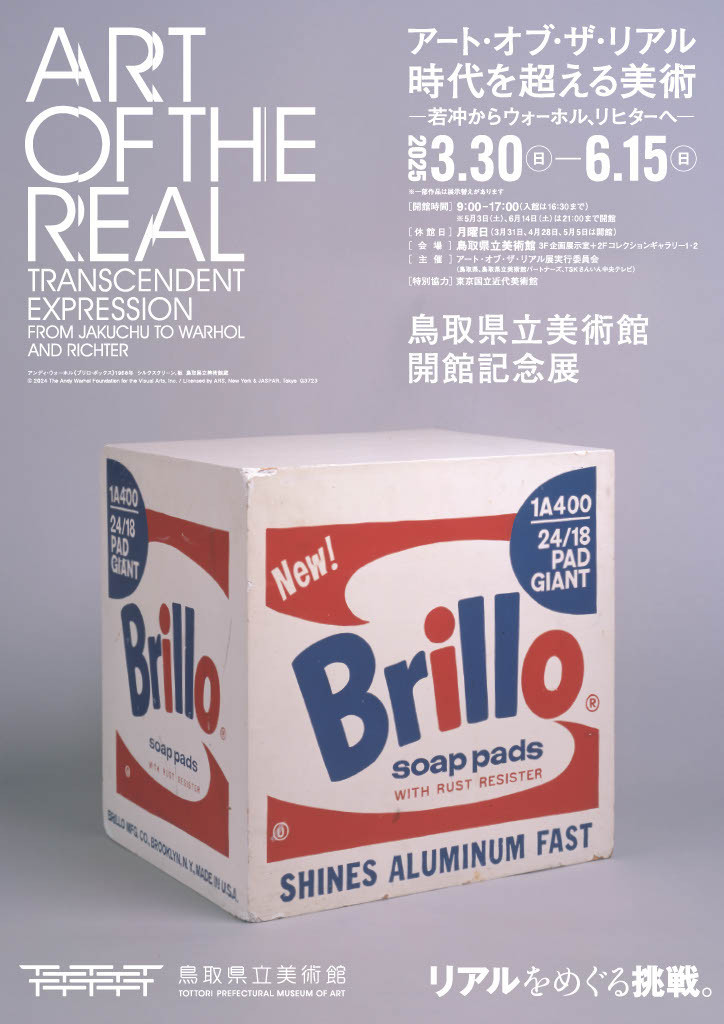 アート・オブ・ザ・リアル 時代を超える美術