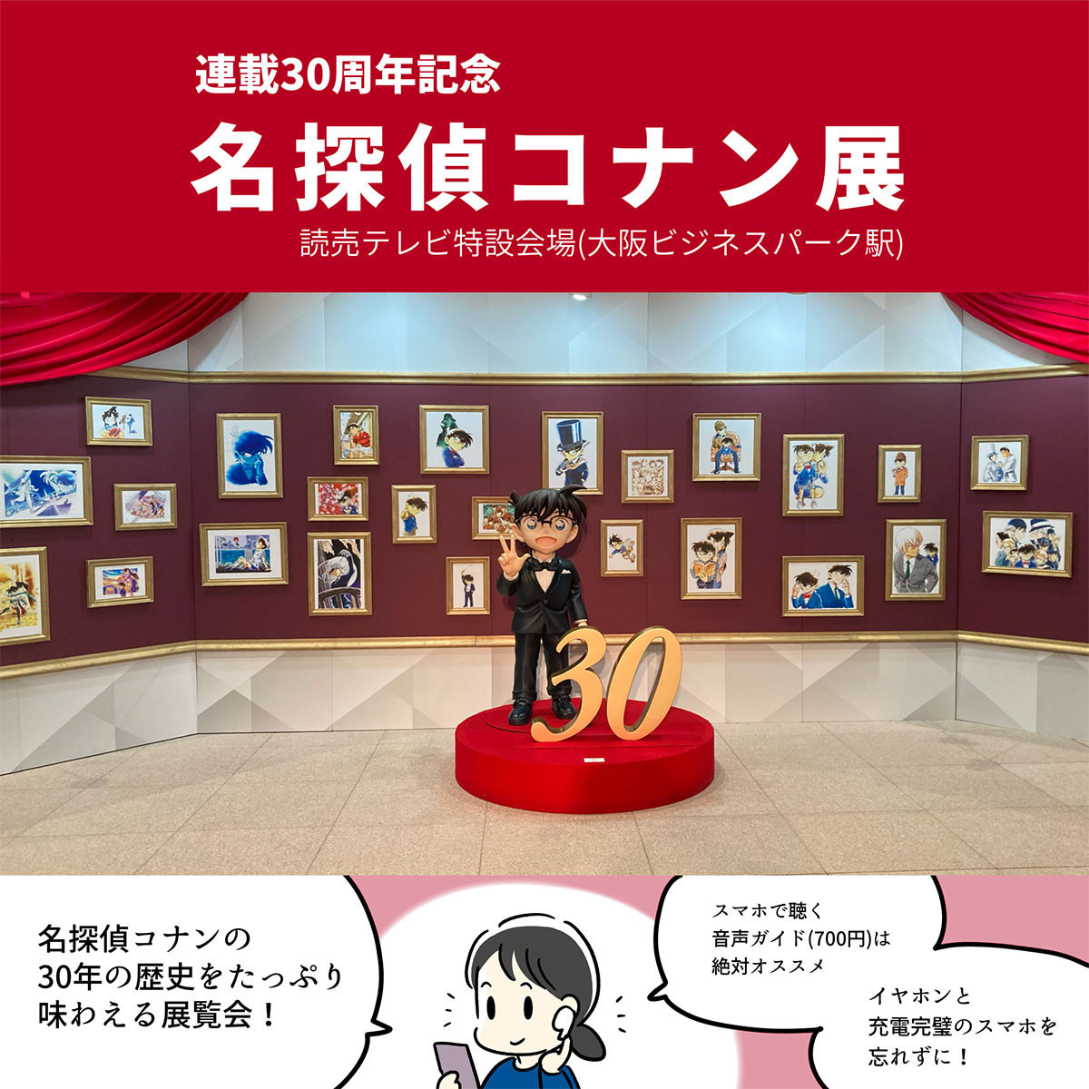 真実はいつもひとつ！30年の謎と冒険を追体験 ― 大阪で「連載30周年記念 名探偵コナン展」（読者レポート）