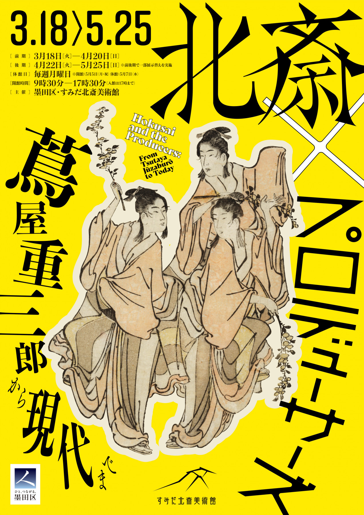 蔦屋重三郎　特別展 2025年 一枚もの二種付き　385＋18P SC 江戸の名プロデューサー 蔦屋重三郎と浮世絵のキセキ | 企画展 | 千葉