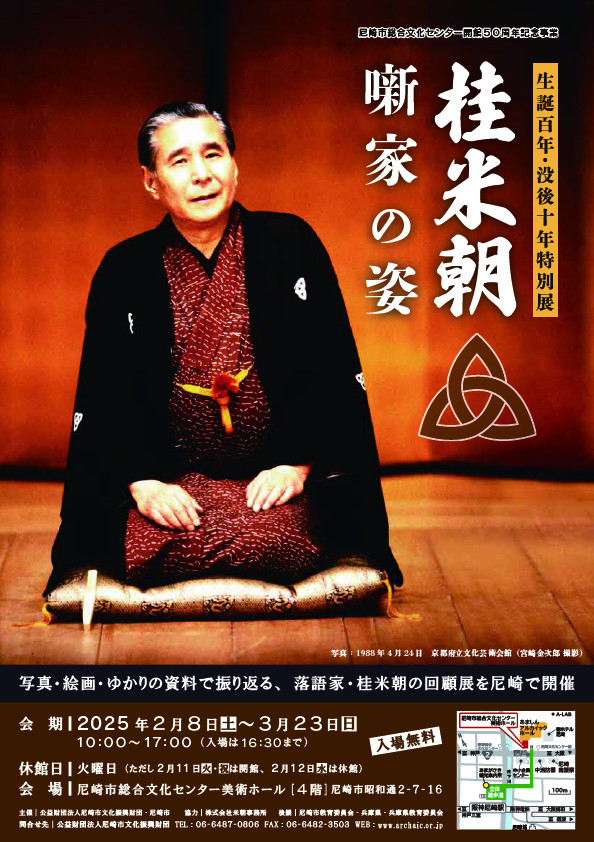 桂米朝 噺家の姿 | 見どころ・チケット・口コミ | アイエム