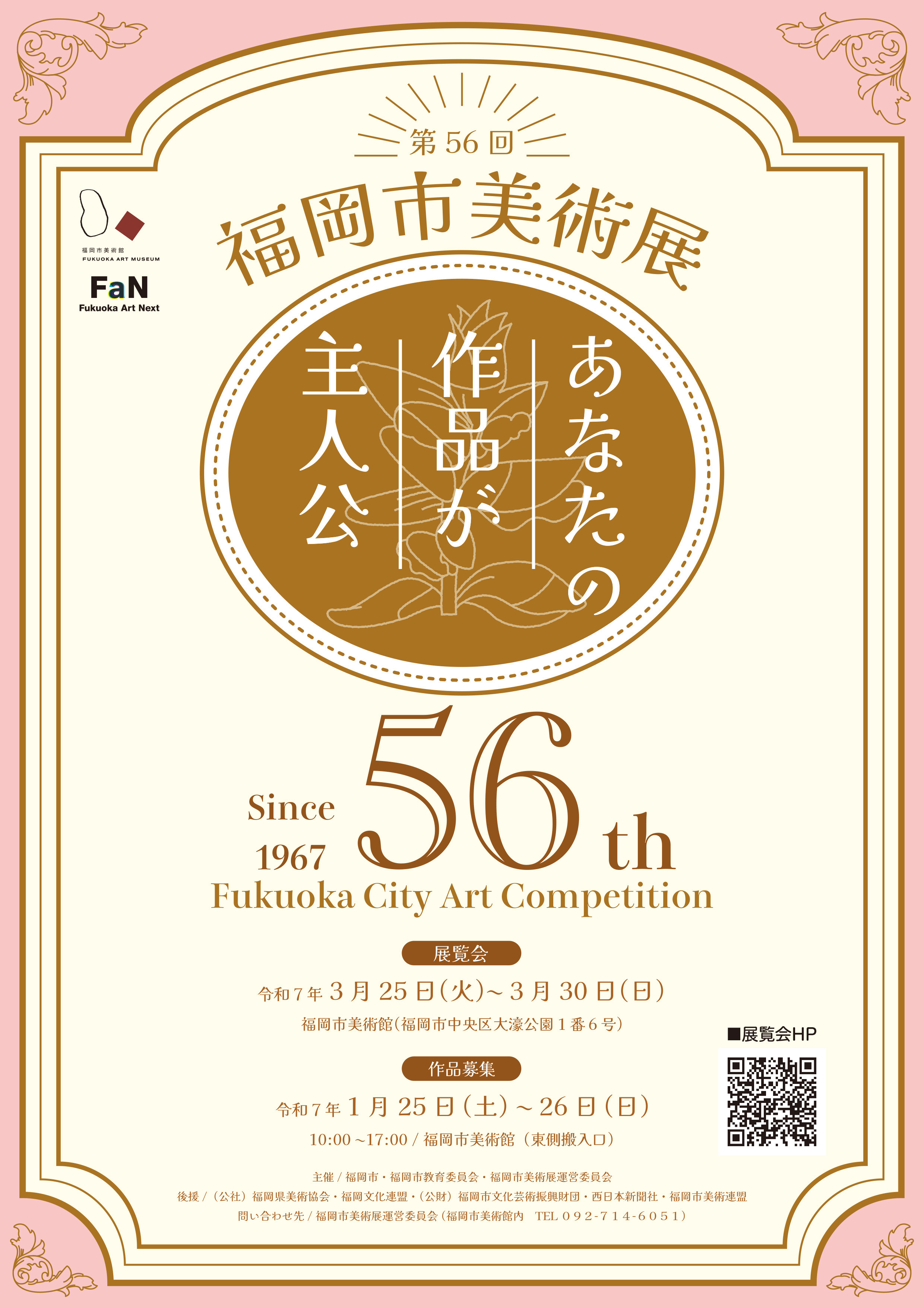 第56回（令和6年度）福岡市美術展